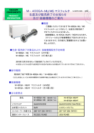 M−400QA M−400QA-MU/MG マスフィルタ マスフィルタ 生産及び