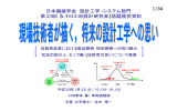 現場設計者が描く，将来の設計工学への思い