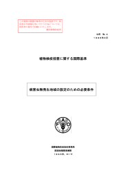 No.04 病害虫無発生地域の設定のための必要条件（PDF：84KB）