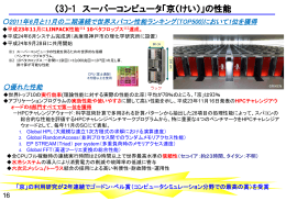 （3）-1 スーパーコンピュータ「京（けい）」の性能