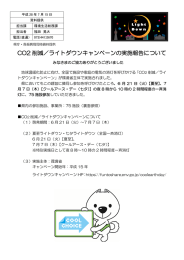 CO2 削減／ライトダウンキャンペーンの実施報告について