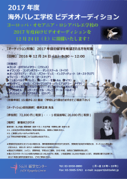 2017 年度 海外バレエ学校 ビデオオーディション