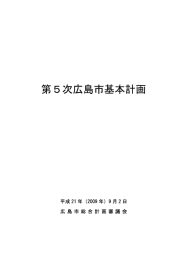 第5次広島市基本計画【全体版】（5665KB）