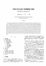 中国の社会分化と教育制度の変容