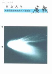 29巻 1号 (1997年6月発行) - 東京大学 大学院理学系研究科・理学部