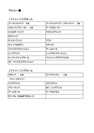 トレーニングマシン一覧
