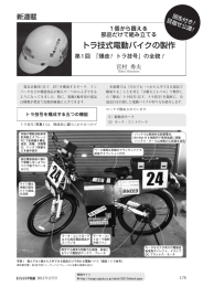 トラ技式電動バイクの製作