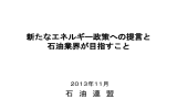 新たなエネルギー政策への提言と 石油業界が目指すこと