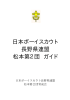 日本ボーイスカウト 長野県連盟 松本第2団 ガイド