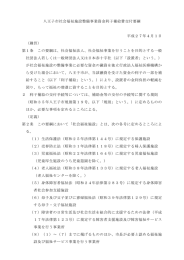 八王子市社会福祉施設整備事業資金利子補給費交付要綱（PDF形式