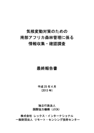 気候変動対策のための 南部アフリカ森林管理に