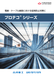 プロテコ シリーズ - 古河電気工業株式会社