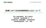 医療における放射線障害防止法について