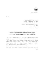 『セキュリティ技術者専門の教育センターを開設』のお知らせ