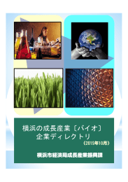 横浜の成長産業〔バイオ〕 企業ディレクトリ