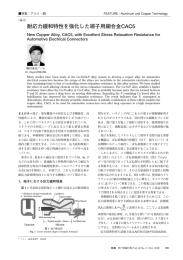 耐応力緩和特性を強化した端子用銅合金CAC5