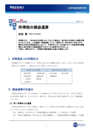 所得税の損益通算 - みずほ総合研究所