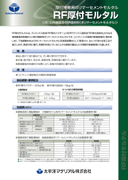 RF厚付モルタル （社）