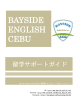 【Bayside English Cebu】案内資料