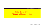C1000山田キャンペーン