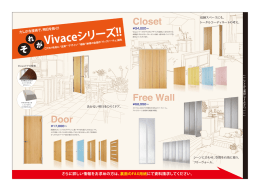 Vivace ド ア 内部構造に鉄芯が 入っているため、 反りにくい。 角を2Rの