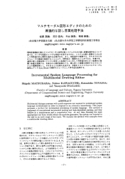 潮進的な話し言葉処理手法 - 情報処理学会電子図書館