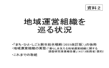 地域運営組織を 巡る状況