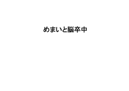 めまいと脳卒中