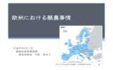 欧州における酪農事情 - alic｜独立行政法人 農畜産業振興機構