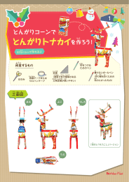 とんがりトナカイを作ろう 2