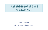 大規模修繕を成功させる 5つのポイント 大規模修繕を成功させる 5つの