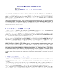 「ハード・マーケット」とは何か？ Insurance Hard Markets