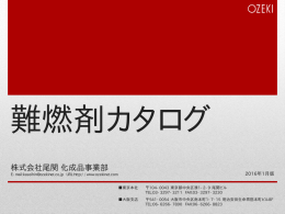 難燃剤カタログ（2016年1月版）