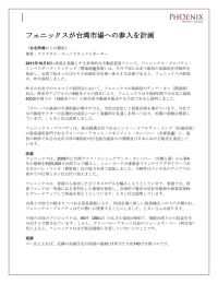 フェニックスが台湾市場への参入を計画