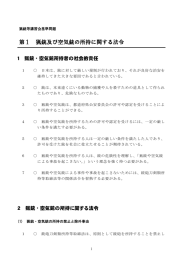 第1 猟銃及び空気銃の所持に関する法令