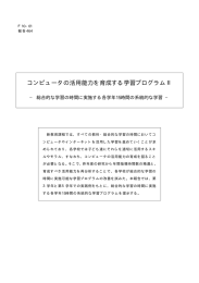 コンピュータの活用能力を育成する学習プログラムⅡ