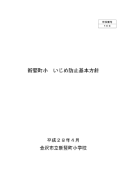 新竪町小 いじめ防止基本方針