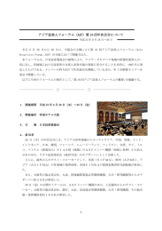 アジア証券人フォーラム（ASF）第 16 回年次会合