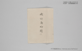 内務省公文録 1877年3月 竹島外一島地籍編纂方伺 (半月城通信)http