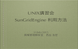 SunGridEngine使用方法
