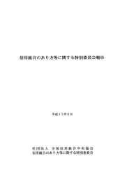 信用組合のあり方等に関する特別委員会報告