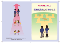 「今こそ考えてほしい 違法薬物といじめのこと」(PDF形式, 2.17