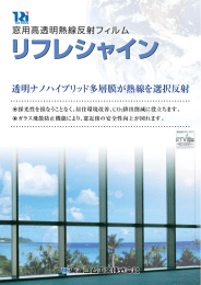 東海ゴム工業   窓用高透明熱線反射フィルム 「リフレシャイン」