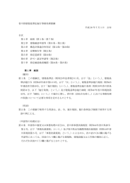 香川県建築基準法施行事務処理要綱 平成 20 年7月1日 公布 目次 第1