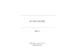 碧の青春【改訂版】 - タテ書き小説ネット