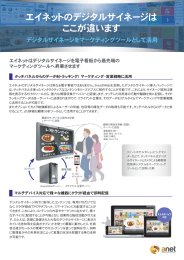 エイネットのデジタルサイネージは ここが違います