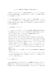 パソコンの購入をご検討の入学者の皆さんへ