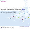 AEON Financial Service 通信