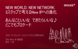 NEW WORLD. NEW NETWORK.： 3ステップで考えるNew IPへの進化
