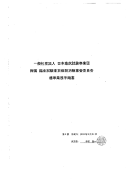 一般社団法人 日本臨床試験事業団 附属 臨床試験東京病院治験審査